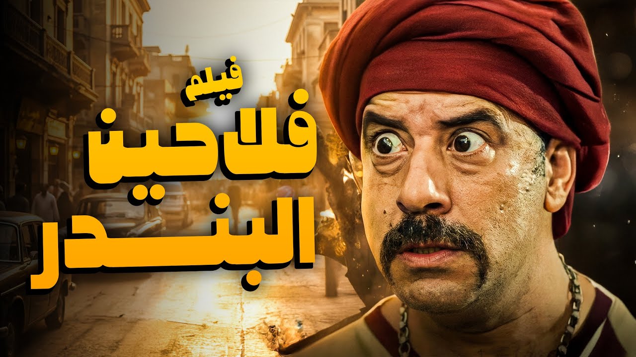 العمدة عاوز يتجوز مراته 😂🤣 | فيلم فلاحين البندر 😂🤣 | من أجمد أفلام اللمبي الكوميدية 😂🤣