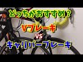 【クロスバイク・ロードバイク】大差あり！Vブレーキとキャリパーブレーキの違いについて
