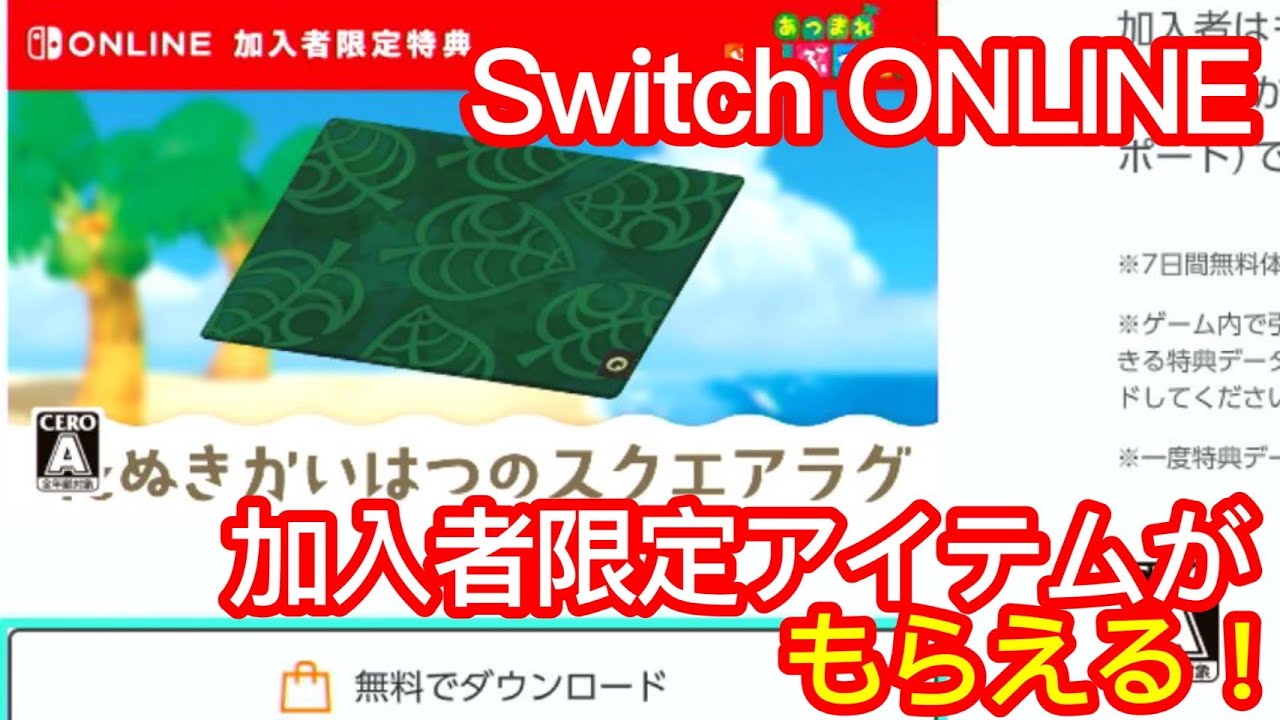 あつ森】Switch ONLINE加入者限定アイテムのもらえるぞ！！もらい方 