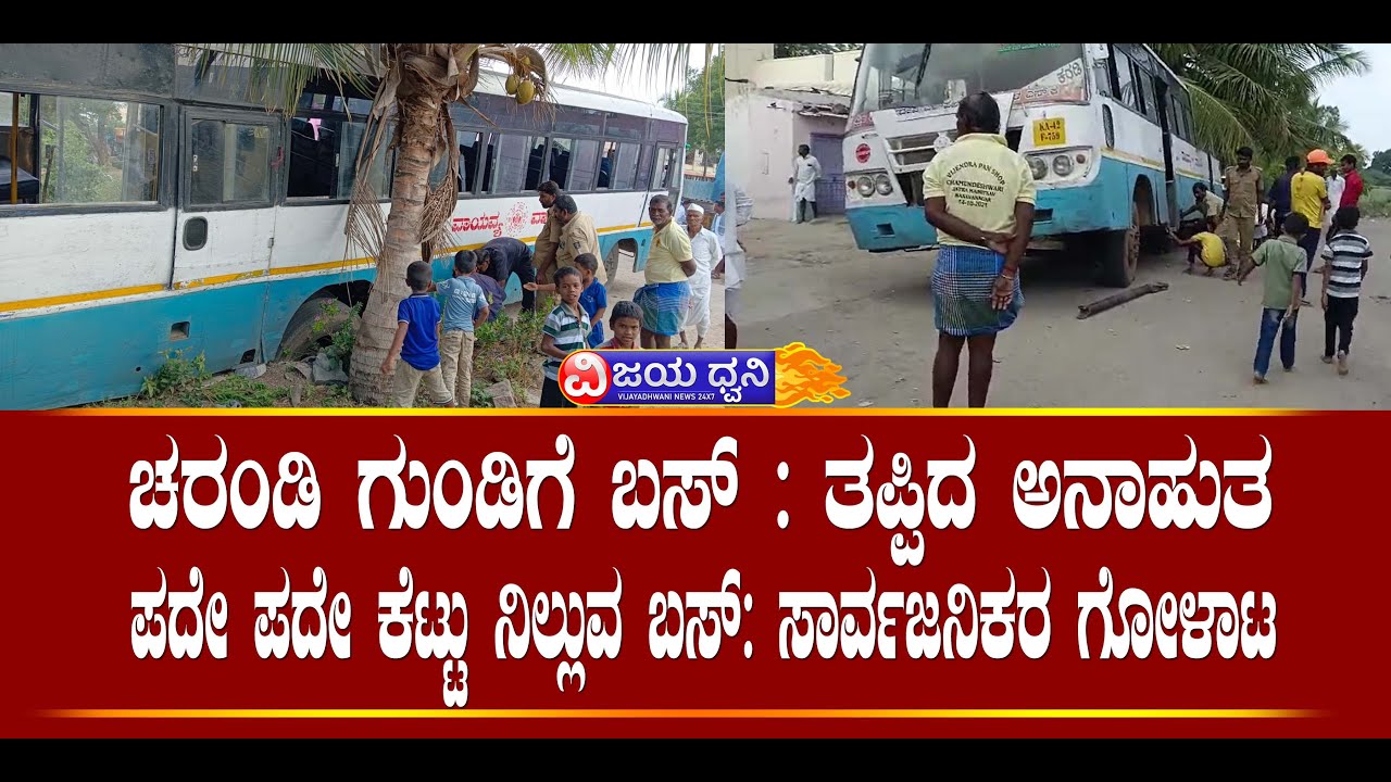 ಚರಂಡಿ ಗುಂಡಿಗೆ ಬಸ್‌ ತಪ್ಪಿದ ಅನಾಹುತ KSRTC BUS ILKAL VILLAGE BUS