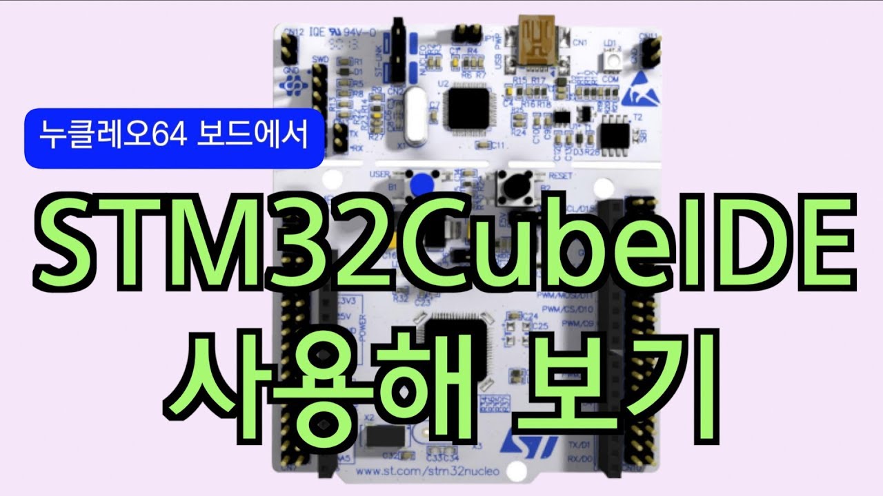 누클레오64보드에서 STM32CubeIDE 사용해보기