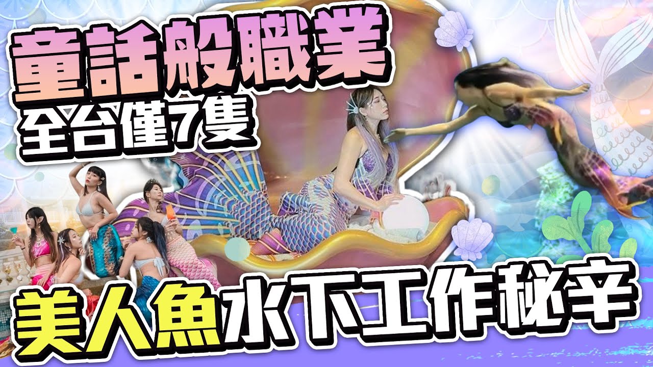 童話般職業！全台僅7隻 「美人魚」水下工作秘辛大揭密 @chinatimesent