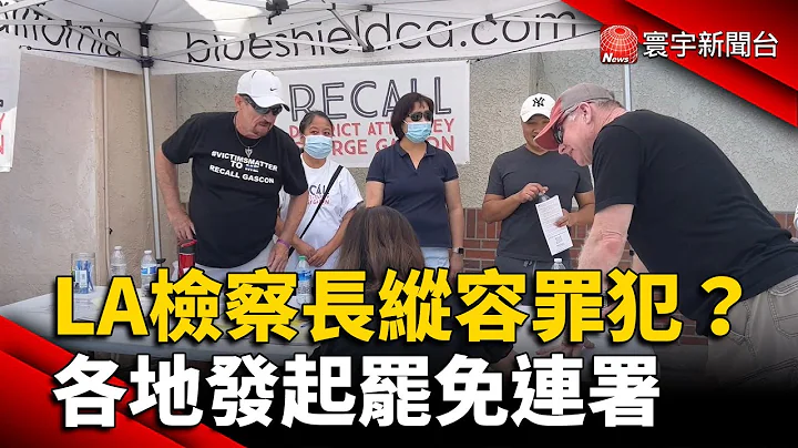 洛杉磯檢察長縱容罪犯？各地發起罷免連署 @globalnewstw - 天天要聞