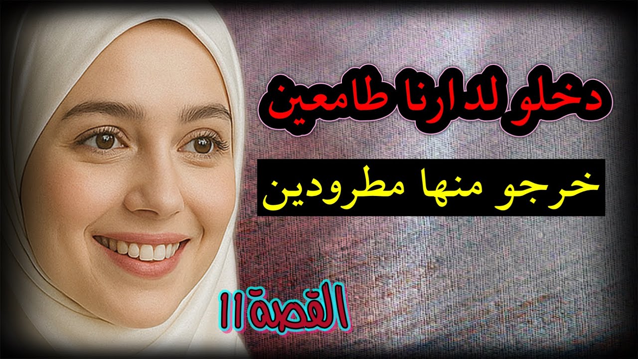 دخله لدارنا طامعين فينا ولّي داروه غريييب 😱 ولكن خرجو من الدار مطرودين و مصدو مين 👌
