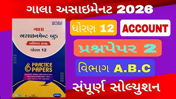 ગાલા અસાઈનમેન્ટ 2026 ધોરણ 12  નામાના મૂળતત્વો વિભાગ abc std12 galaassignment account paper2 solution