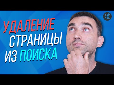 Видео: Как удалить страницу из результатов поиска?