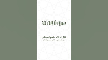 من سورة الصّفّ | للقارئ: خالد جاسم العيناتي | من قيام رمضان 1444 هـ