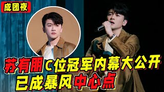 《披哥2》成團夜C位冠軍內幕大公開！蘇有朋成暴風中心點！