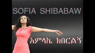 sofiya shibabaw አምላኬ ክበርልኝ amazing new protestant song 2016 by Sofia Shibabaw