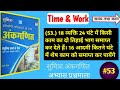 Time & Work | Sumitra Book | Question-53 | Mahesh Mishra Math Book | Sumitra Time & Work Math