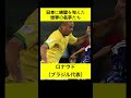 日本代表に絶望を与えた世界の名手たち