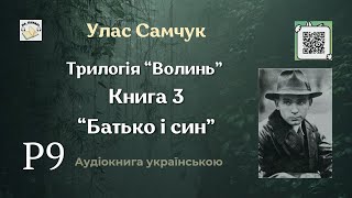 Аудіокнига "Батько і син" | Розділ 9/15 | Улас Самчук | 🎧 💙💛 #аудіокнига #улассамчук