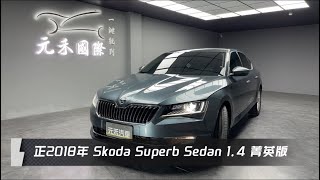 正2018年 Skoda Superb Sedan 1.4 TSI菁英版 灰色 元禾國際車業一鍵就到 全台首創線上預約到府賞車服務 實車實價只售53.8萬(94)