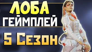 ЛОБА Апекс 5 Сезон: ПЕРВЫЙ ГЕЙМЛЕЙ - qadRaT Apex Legends Стрим