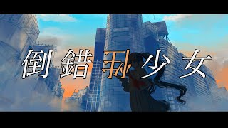 倒錯性少女 / 初音ミク