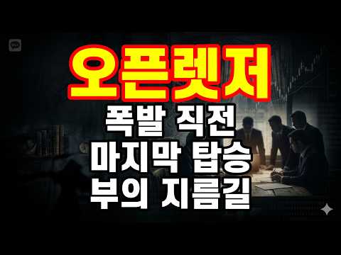 [오픈렛저] 지금 안 타면 평생 후회할 역대급 기회 터졌다