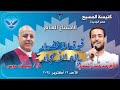 الاجتماع العام 2025 10 12 القس ميلاد دوس والمرنم مدحت رشدي قوة الانفراد بإله الأمجاد