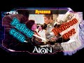 МЫ ТАК ЖДАЛИ РЕЙТОВ... ● КОМУ ЧТО УПАЛО ЗА ВЫХОДНЫЕ? ► Aion Classic RU 3.0 (ПАТЧ 2)