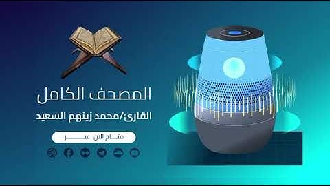 سورة الزخرف كاملة | القارئ محمد زينهم | ختمة كاملة