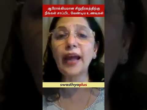 ஆரோக்கியமான சிறுநீரகத்திற்கு சாப்பிட வேண்டிய உணவுகள் | Diet for Healthy Kidney | Meenakshi Bajaj