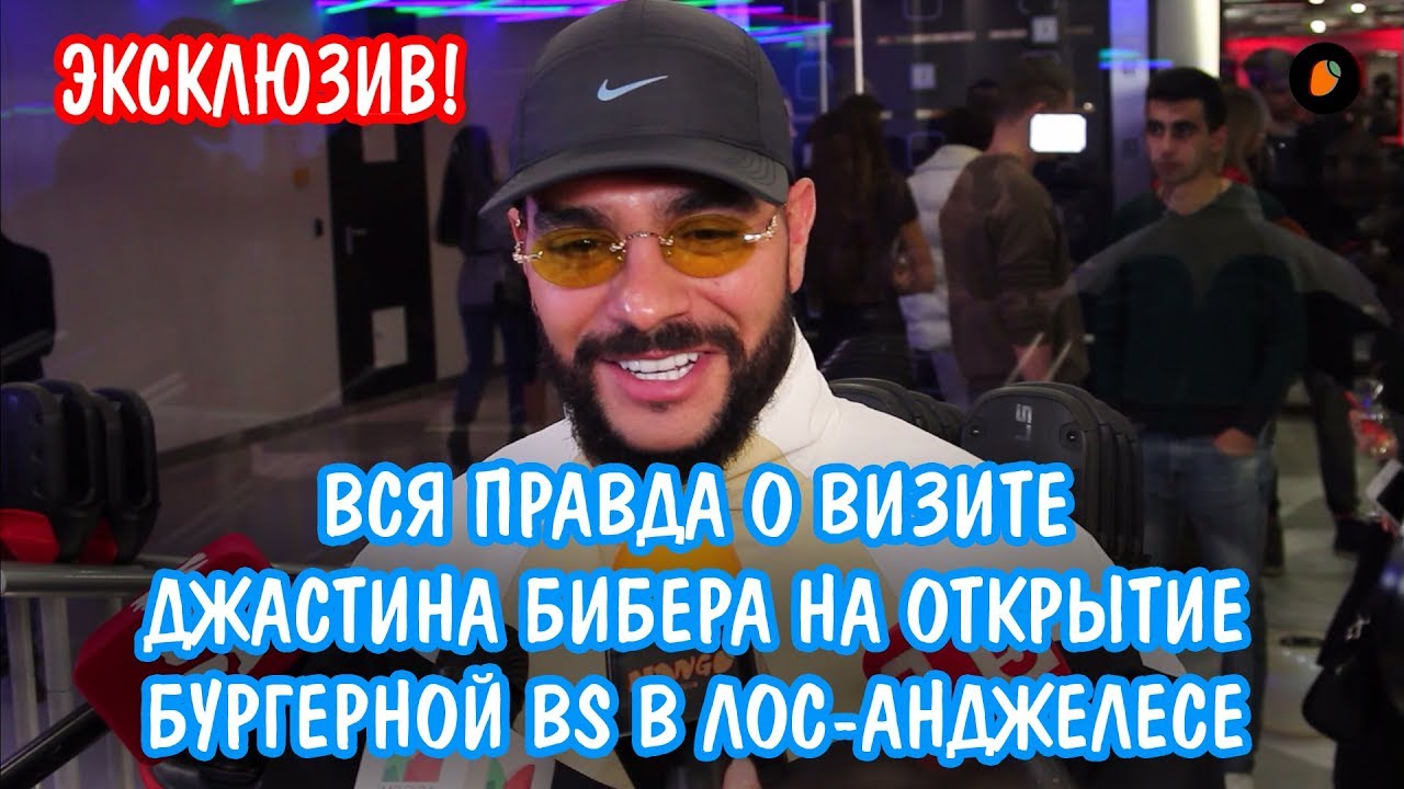 ЭКСКЛЮЗИВ! Вся правда о визите Джастина Бибера на открытие BS Burger
