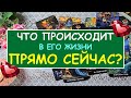 ЧТО ПРОИСХОДИТ В ЕГО ЖИЗНИ ПРЯМО СЕЙЧАС? Таро Онлайн Расклад Diamond Dream Tarot