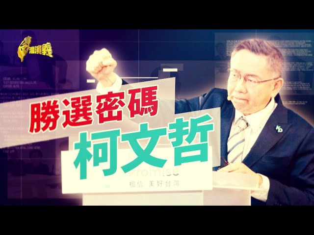 【台灣演義】民眾黨擅網路空戰拚聲量！勝選密碼 柯文哲  2023.12.24 | Taiwan History