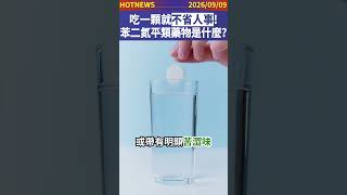千萬要注意，吃一顆就不省人事！苯二氮平類藥物是什麼？#shorts