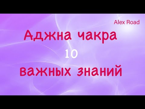 Аджна чакра -