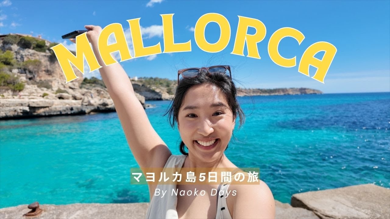 マヨルカ島行ってきた！｜子連れ・ビーチ・街散策・市場｜Mallorca Travel Vlog with Baby