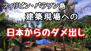 建築現場へ日本からのダメ出し　フィリピン・パラワン島から