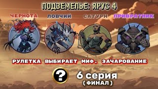 ВСЕ БОССЫ 4 ЯРУСА: РУЛЕТКА ВЫБИРАЕТ. Финальная 6 серия Shadow Fight 2 / Шадоу Файт 2
