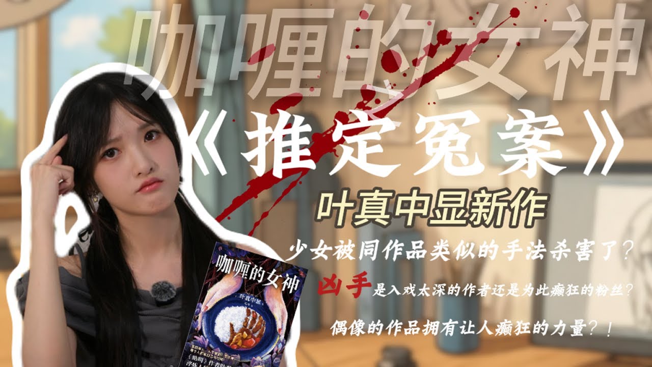 一口气读完叶真中显新书《咖喱的女神》之《推定冤案》,刑讯逼供下的招供是冤假错案还是确有其事?|小熊同学‘s channel - YouTube