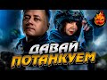 Турнир &quot;Давай Потанкуем&quot; ★ Взвод с Мерзавкой @WoTMep3aBkaGames