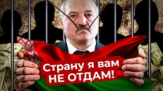 Лукашенко выбрал силовой сценарий: аресты, разгоны и подброс 1 млн долларов Тихановскому