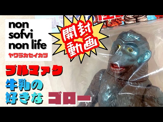 ヤワラカセイカツ ブルマァク！牛乳の好きな ゴロー 〜ブルマァク怪獣