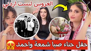 العروس صبا شمعة تصدمهم بحفل حناء لبست زي اردني 