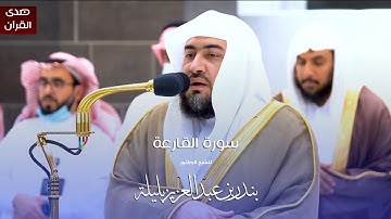 سورة القارعة للشيخ : د.بندر بليلة من المسجد الحرام