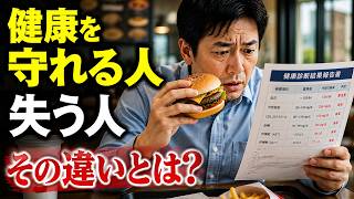 【選択】健康を守れる人、失う人。その決定的な違いとは？　健康は「知識」ではなく「選択」で決まる。