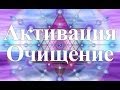 Янош. Активация Очищение