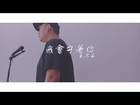 毛不易《我會守在這裡》【以家人之名 Go Ahead OST電視劇片尾主題曲】Covered by Courtney