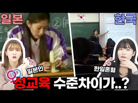 일본 vs 한국의 충격적인 <strong>성교육을</strong> 본 일본사람들의 반응?