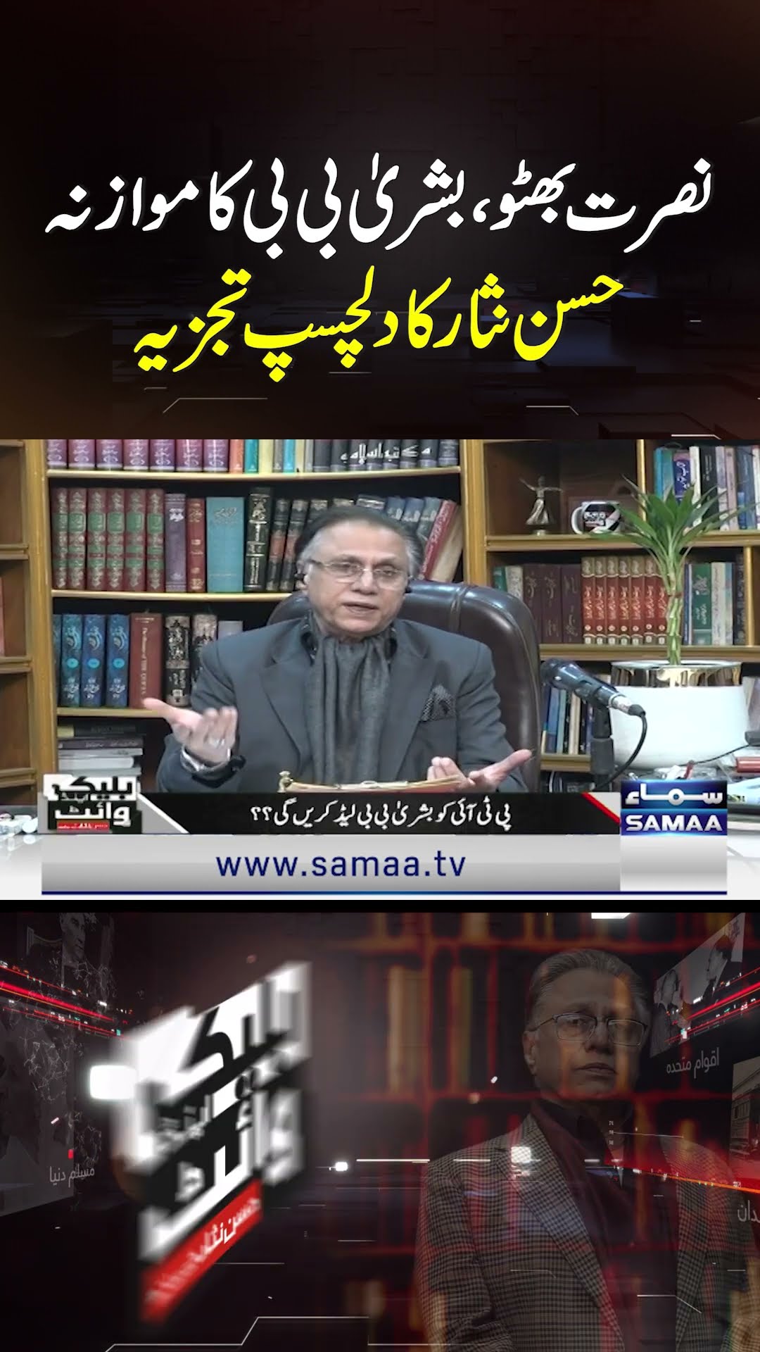 Hassan Nisar's Insightful Analysis: Comparing Nusrat Bhutto and Bushra Bibi | SAMAA TV