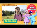 Miss Kaussar. 3-маусым. 22-бөлім