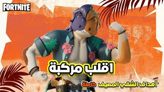 فورتنايت شرح تحدي  اقلب مركبة ?( مهام اهداف الشقي المصيف ) السكن السري