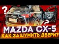 Mazda CX-5. Разобрать и зашумить двери. 12,5 кг. шумоизоляции.