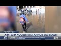 Жители Косшы остались без водоснабжения