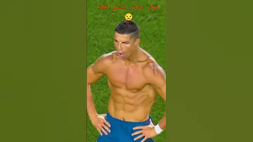 عيال عايز غسيل فعلا كرستيانو رونالدو كرة القدم 