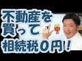 不動産を買って相続税０円！