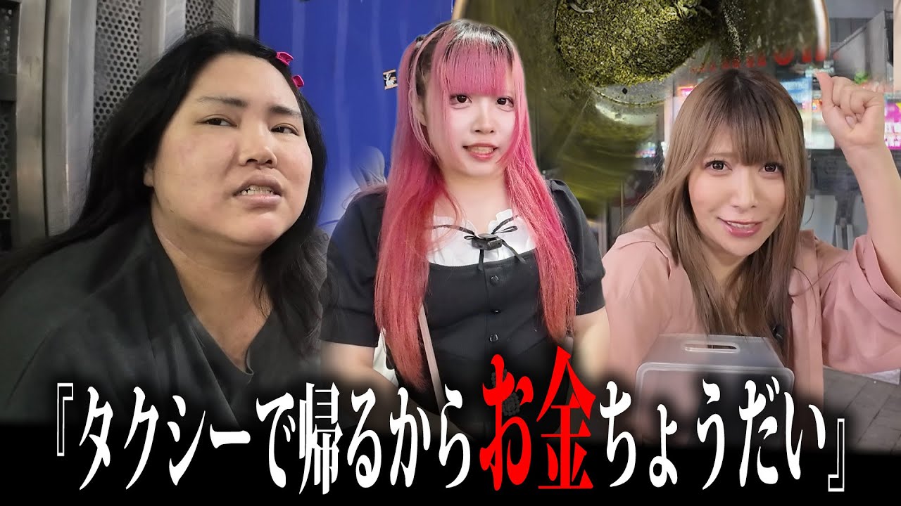 【ホームレスまなみ】カバンの中身調査しようと思ったらまなみちゃんにお金を催促されて…